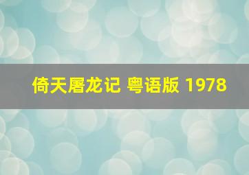 倚天屠龙记 粤语版 1978